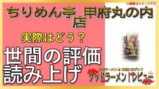 【読み上げ】ちりめん亭 甲府丸の内店 事実は？旨いまずい？精選口コミ徹底探求|うまいラーメン