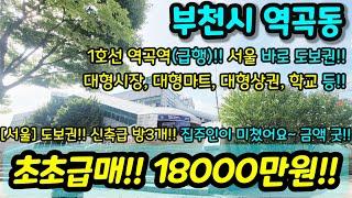 [부천빌라매매] 서울 도보권 신축급 3룸 집주인이 미쳤어요~~ 금액 굿 역곡역 역세권 대형시장 대형마트 대형상권 학교 인프라 굿 급매 NO.982 [역곡동빌라][역곡역매매]