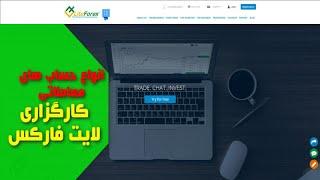 انواع حساب های معاملاتی بروکر لایت فایننس-جلسه 202