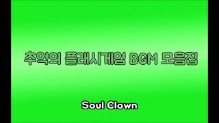 [곰돌 TV, 서브.케로로] 추억의 플래시게임 BGM 5 (Soul Clown)