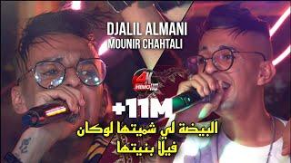 Cheb Djalil Almani 2023 - البيضة لي شميتها لوكان فيلا بنيتها  Avec Mounir Chahtali Live (Mariage)