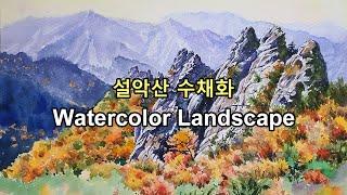 Watercolor: 가을 설악산의 만추 풍경화, 김수린 수채화 작품