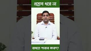 প্রস্রাব ধরে না রাখতে পারার কারণ