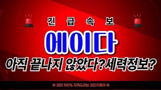 [에이다 코인]탈출기회가 찾아왔구나#에이다 #에이다대응 #에이다코인 #에이다목표가 #에이다코인분석 #에이다코인전망