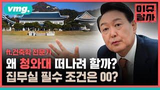 왜 청와대를 떠나려 할까? 대통령 집무실 필수 조건은? / 비디오머그