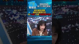 軍校課程調整刪除中國現代史 去除”中國”元素改造國軍思想？#少康戰情室 20241202