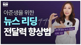 아나운서 뉴스리딩, 전달력을 높이는 꿀팁! | 스피치코리아TV