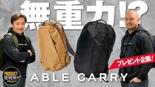 【無重力バッグ！？】ABLE CARRY のバックパックがどこまでも凄かった回