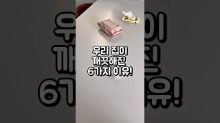 우리집이 깨끗해진 6가지 이유! #생활용품 #생활꿀팁