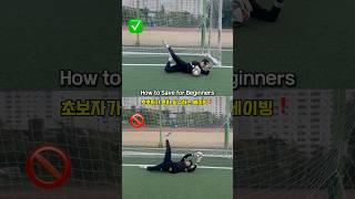 초보자가 흔히 실수하는 세이빙#골키퍼 #골키퍼훈련 #goalkeeper #goalkeepertraining #축구교실 #유소년축구 #세이빙