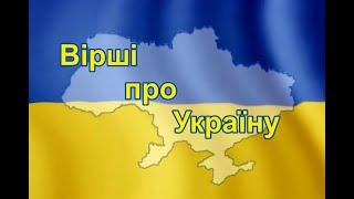 Вірші про Україну