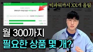 일본구매대행 소싱&상품등록, 부업으로 월 100만원 벌라면 몇 개가 필요할까? 구매대행 초보들이 가장 궁금해하는 질문입니다.
