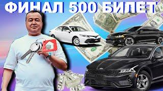 Финал Квартира 4 автлмлбиль 500 билет совга уйини  Илхомжон Пардаевич