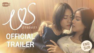 [Official Trailer] Us รักของเรา #USTheSeries