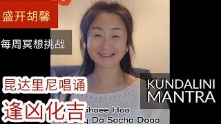 【和胡馨冥想】36：昆达理尼瑜伽咒语: 一个让你逢凶化吉、解决财务困难的唱诵