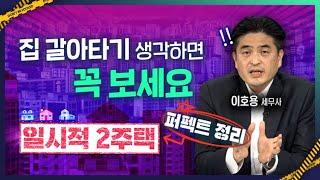 일시적2주택 쉽게 봤다가 낭패 보는 경우 많습니다완벽정리 영상