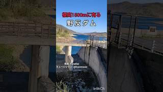 野反ダム (群馬県) 日本に数基しかない  コンクリート表面遮水壁型ロックフィルダム  ダムカード Ver.1.0(2017.11) #short #dam #japan