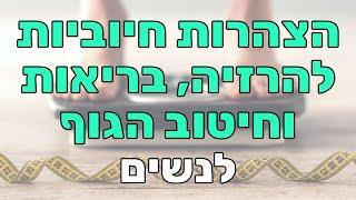 הצהרות חיוביות לנשים - להרזיה, חיטוב הגוף ואורח חיים בריא