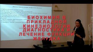 Функции желудка. Диагностика и лечение. Биохимия в прикладной кинезиологии. Обучение в ИКПК