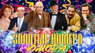 ЗОЛОТЫЕ НОМЕРА Юмора #23  РОЖДЕСТВЕНСКИЙ СБОРНИК СМЕХА и ЮМОРА | Включаем 2025