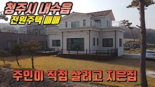 청주전원주택 / 주인이 직접 살려고 지었다가 사정상 내놓은집 / 높은지대 시원한 전망 / 집장사가 지은 싸구려 자재 아니죠!!