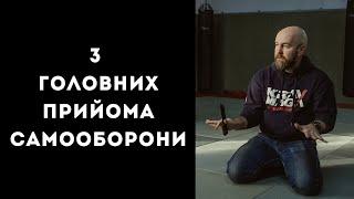 3 головних прийома самооборони