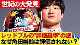 角田裕毅、実力を証明してもレッドブル昇格の夢は遠のく！角田裕毅、驚愕の事実！レッドブル昇格が絶望的な理由とは？