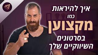 איך להיראות כמו מקצוען - בכל הסרטונים השיווקיים שלך? | טיפים לעמידה מול מצלמה