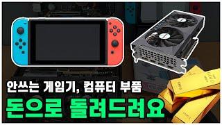 안쓰는 게임기, 게임팩, 컴퓨터 부품 월드메모리로 보내주시면 돈으로 돌려드립니다! (닌텐도스위치, 플레이스테이션, XOBX, 각종 컴퓨터부품 매입)