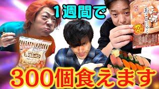 【余裕？】1週間でギリギリ300個食べれる物を把握しておこうよ！！