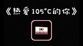 【光遇】热爱105°C的你