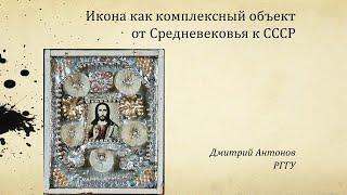 Икона как комплексный объект: от Средневековья к СССР