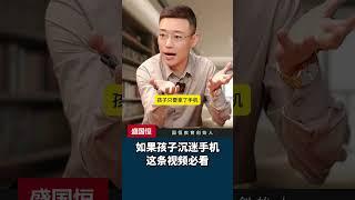 如果孩子沉迷手机，这条视频必看#孩子玩手机 #孩子沉迷手机 #家长必读 #如何帮孩子摆脱手机