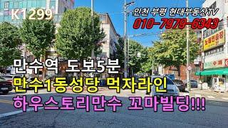 [K1299]만수역5분 만수1동 성당 먹자라인 하우스토리 만수  꼬마빌딩!!! #인천부평현대부동산#인천부평꼬마빌딩#인천상가건물매매 #인천건물매매 #인천꼬마빌딩