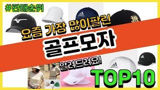 골프모자 추천 판매순위 Top10 || 가격 평점 후기 비교