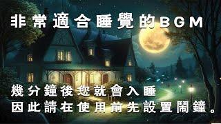  非常适合睡觉的BGM！几分钟后您就会入睡，因此请在使用前先设置闹钟。 「无广告版」Deep Sleeping Music, Relaxing Music