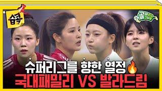 [#습콕] 찐친더비! FC국대패밀리 VS FC발라드림 경기 하이라이트! #골때리는그녀들 #ShootingStars #SBSenter