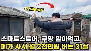 0원으로 쓰러져가는 폐가 사서 월 2천만원 버는 31살 젊은 대표님