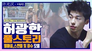 (ep.03) 상친X들 어서 오고~, 대만 드라마 상견니 남자 주인공, 허광한 풀 스토리