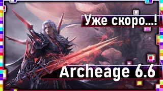 Archeage 6.6 - Archeage 6.5 уже скоро! / Это самые нужный вещи!