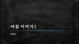박남수, 아침 이미지1