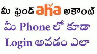 how to login aha in another phone || మరొక ఫోన్ లో ఆహా ని లాగిన్ చేయడం ఎలా ఆహా ఎన్ని ఫోన్ లో వాడొచ్చు