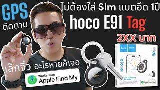 hoco E91 GPS ติดตามคน สัตว์  สิ่งของ ไม่ต้องใส่ Sim แบตทน 1ปี แม่นยำสูง ราคาถูกมาก อะไรหายก็หาเจอ?