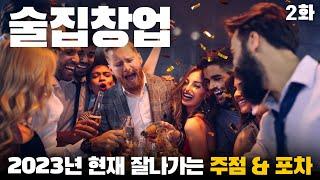 술집창업, 당신이 몰랐던 11가지 주점 & 포차 창업아이템