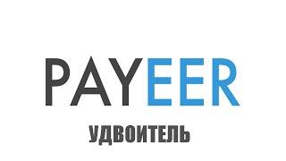 УДВОЕНИЕ денег на Payeer КОШЕЛЬКЕ 2023 ГОД (РАБОТАЕТ)