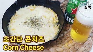 [ENG/간단요리] 맥주를 부르는 맛! 콘치즈만들기 Corn Cheese