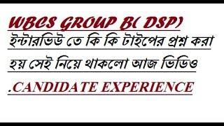 WBCS GROUP B (DSP) INTERVIEW QUESTIONS CANDIDATE EXPERIENCE.