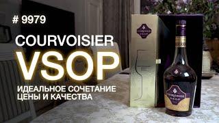 Коньяк Courvoisier VSOP , коньяк который пил Наполеон