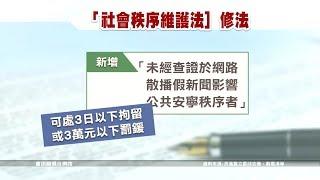 立委提案修法 散播假新聞處拘留罰鍰 20180609 公視晚間新聞