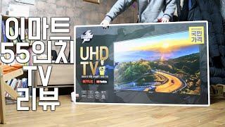 이마트에서 구입한 일렉트로맨 스마트 UHD TV 55인치 1달 사용 후기!! _ 넷플릭스 유튜브 시청 가능 _ 가성비 실화냐!!!!!!!!!!!!!